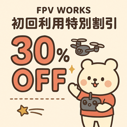 🎥 初回利用特別割引 🚁  ✨初めての方限定✨ FPVワークスを初めてご利用いただく方に、空撮サービスを30%オフでご提供します！  💡こんな方におすすめ：  企業PR動画を作りたい🏢  イベントの迫力ある映像を残したい🎉  不動産物件の魅力を空からアピールしたい🏠  💥 特典ポイント：  FPVドローンによる迫力ある映像📹  プロフェッショナルが操縦・撮影します👨‍✈️  安心・安全の飛行管理付き🛡️｜FPVワークス／FPV WORKS／FPVWORKS／ドローン／空撮屋／大阪 京都 神戸 兵庫 奈良 和歌山 三重
