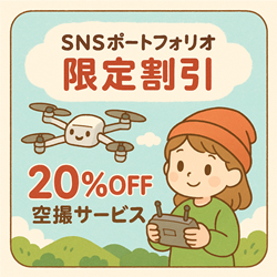 🌟 SNSポートフォリオ限定割引 📲  FPVワークスで撮影した映像を、SNSやホームページでご紹介OKいただける方限定で、空撮サービスを20%オフでご提供！  🎯ポイント：  撮影した映像が公式ポートフォリオとして掲載されるチャンス📸  企業PRやイベントの魅力を空からアピールできる🏢🎉  SNSやWebでの拡散効果で、注目度アップ⤴️  💡 FPVドローンならではの迫力ある映像を、特別価格で体験できます！🚁✨｜FPVワークス／FPV WORKS／FPVWORKS／ドローン／空撮屋／大阪 京都 神戸 兵庫 奈良 和歌山 三重